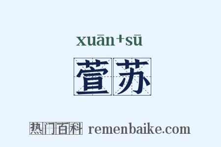 萱苏是什么意思的图片